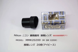 Nikon MMK 20200 MSME20XA Microscope Eyepiece Lens Japan